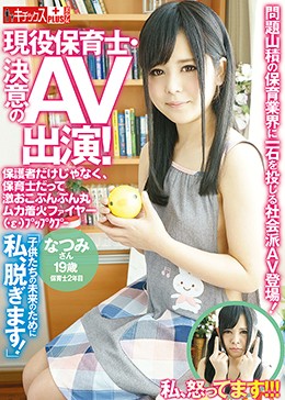 現役保育士・決意のAV出演!「子供たちの未来のために私、脱ぎます!」保護者だけじゃなく、保育士だって激おこぷんぷん丸ムカ着火ファイヤー